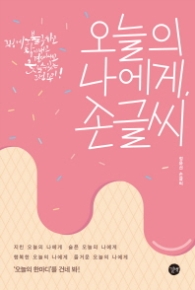 오늘의 나에게 손글씨